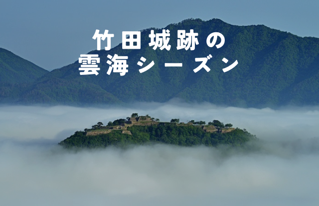 日本のマチュピチュ「竹田城跡」の雲海時期やおすすめの雲海スポット、注意事項を解説