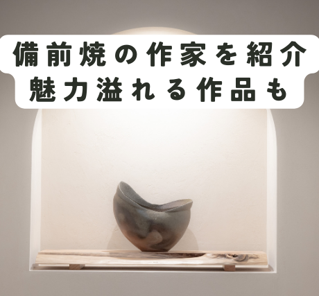 備前焼の作家を紹介。備前焼コレクターが厳選して解説します - 生野